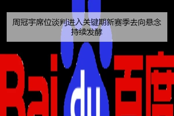 周冠宇席位谈判进入关键期新赛季去向悬念持续发酵