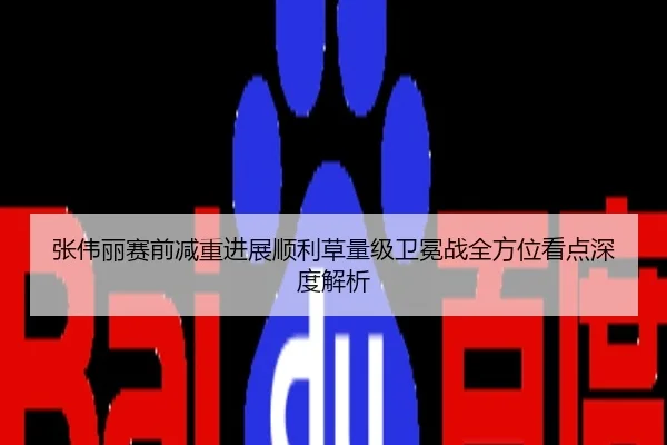 张伟丽赛前减重进展顺利草量级卫冕战全方位看点深度解析